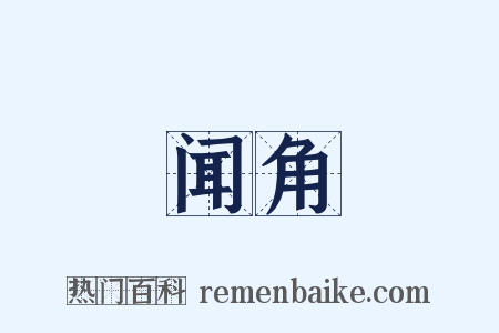 闻角是什么意思的图片